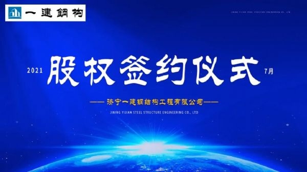 “風雨同舟，共創(chuàng)一建未來！” ——濟寧一建·2021年上半年股權簽約大會圓滿結束！
